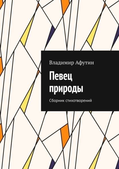 Певец природы. Сборник стихотворений