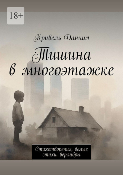 Тишина в многоэтажке. Стихотворения, белые стихи, верлибры