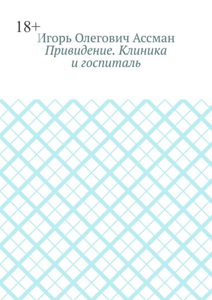 Привидение. Клиника и госпиталь
