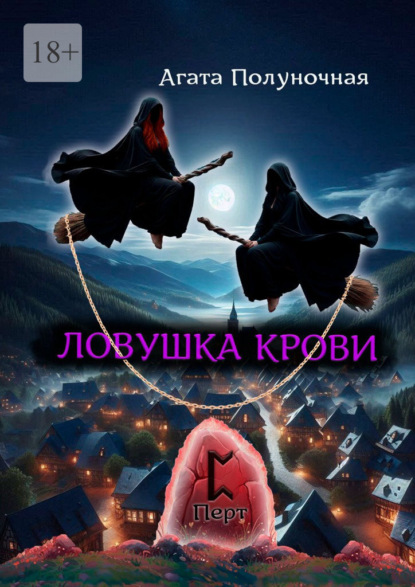 Ловушка крови