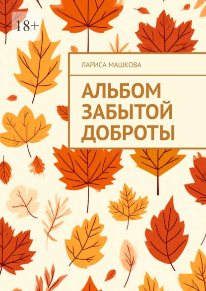 Альбом забытой доброты