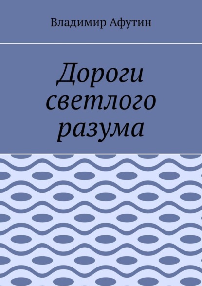 Дороги светлого разума
