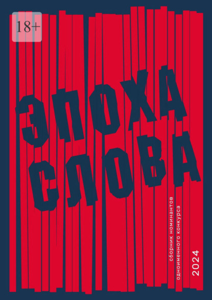 Эпоха слова. Сборник номинантов одноименного конкурса, 2024