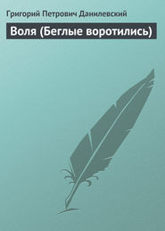 бесплатно читать книгу Воля (Беглые воротились) автора Григорий Данилевский
