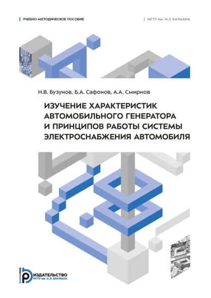 Изучение характеристик автомобильного генератора и принципов работы системы электроснабжения автомобиля
