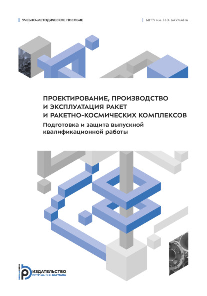 Проектирование, производство и эксплуатация ракет и ракетно-космических комплексов. Подготовка и защита выпускной квалификационной работы