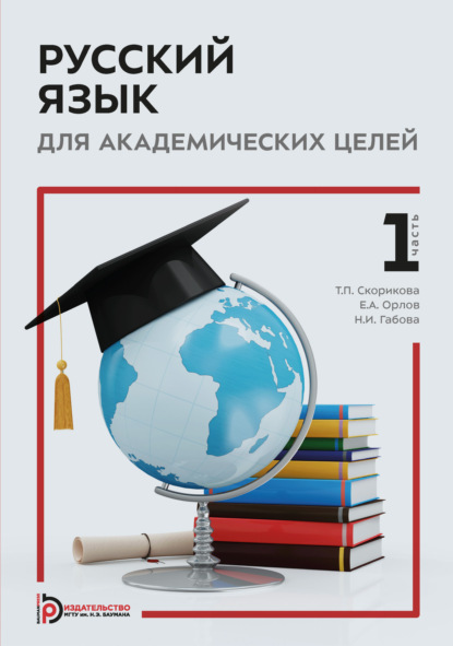 Русский язык для академических целей. Часть 1