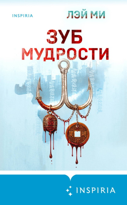 Зуб мудрости