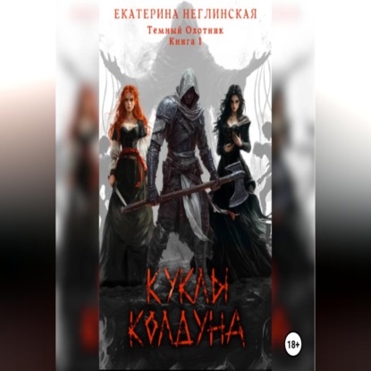 Куклы колдуна