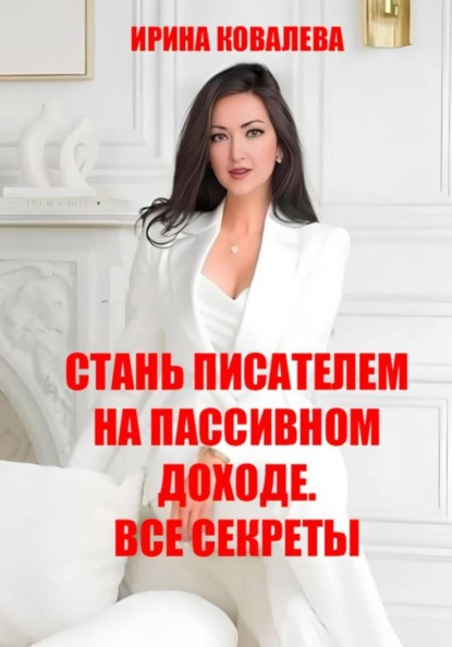 Стань писателем на пассивном доходе. Все секреты