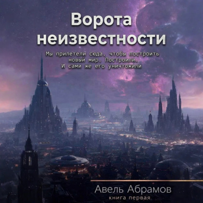 Ворота неизвестности. Книга первая