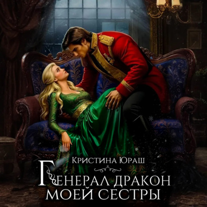 Генерал дракон моей сестры