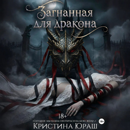 Загнанная для дракона