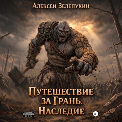 Путешествие за грань. Наследие