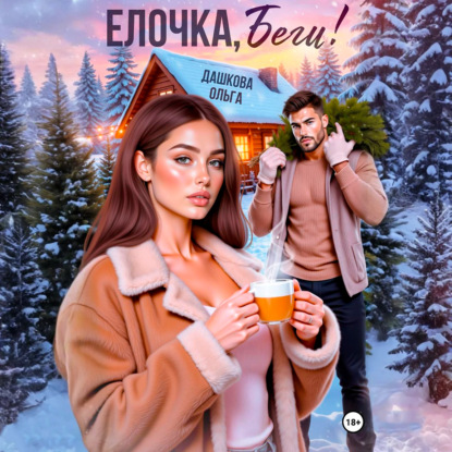 Ёлочка, беги!