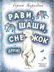 бесплатно читать книгу Рави, Шаши, Снежок и другие (сборник) автора Сергей Баруздин