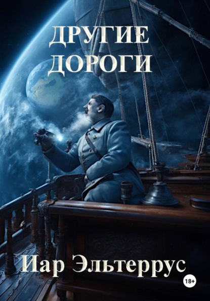 Другие дороги