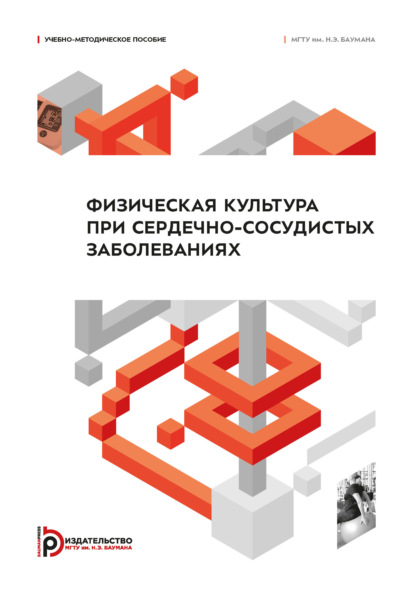Физическая культура при сердечно-сосудистых заболеваниях