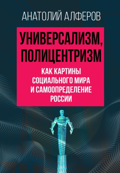 Универсализм, полицентризм как картины социального мира и самоопределение России
