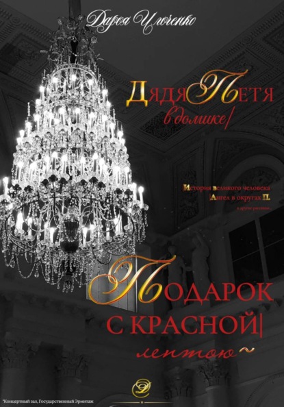 Подарок с красной лентою, Дядя Петя в домике