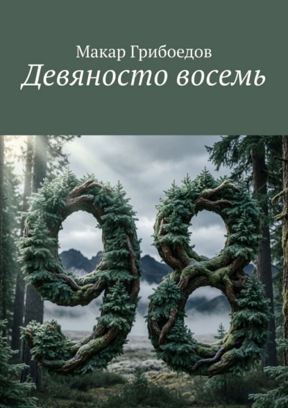 Девяносто восемь