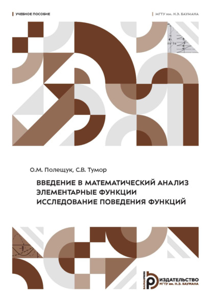Введение в математический анализ. Элементарные функции. Исследование поведения функций