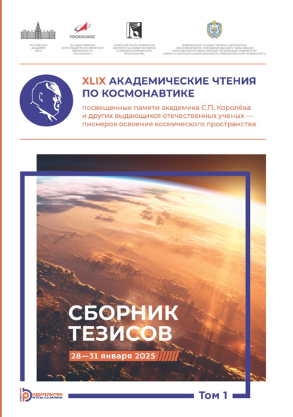 XLIX Академические чтения по космонавтике, посвященные памяти академика С.П. Королёва и других выдающихся отечественных ученых – пионеров освоения космического пространства. Том 1