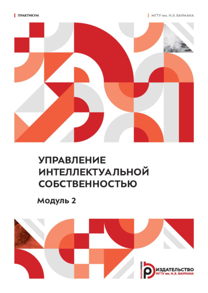 Управление интеллектуальной собственностью. Модуль 2