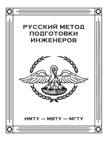 Русский метод подготовки инженеров. ИМТУ – МВТУ – МГТУ