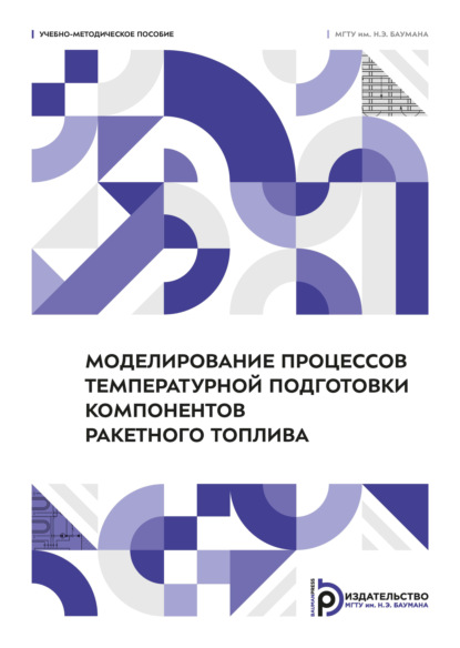Моделирование процессов температурной подготовки компонентов ракетного топлива