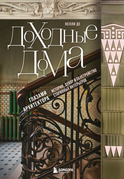 Доходные дома глазами архитектора. История, декор и обустройство старинных интерьеров