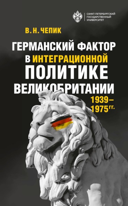 Германский фактор в интеграционной политике Великобритании (1939–1975 гг.)