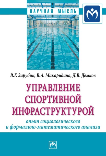 Управление спортивной инфраструктурой: опыт социологического и формально-математического анализа