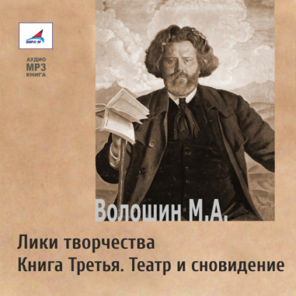 Лики творчества. Книга Третья. Театр и сновидение