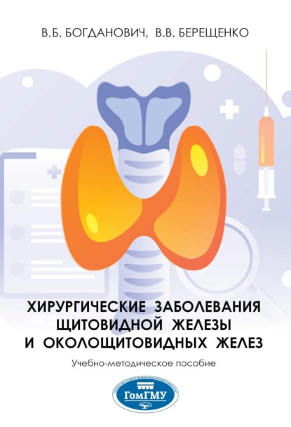Хирургические заболевания щитовидной железы и околощитовидных желез