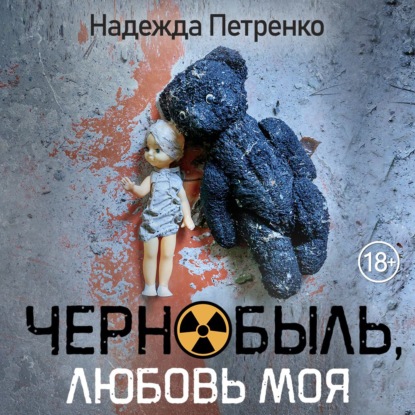 Чернобыль, любовь моя