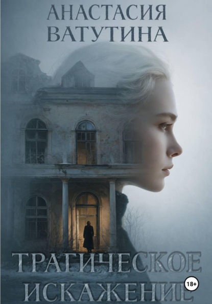 Трагическое искажение