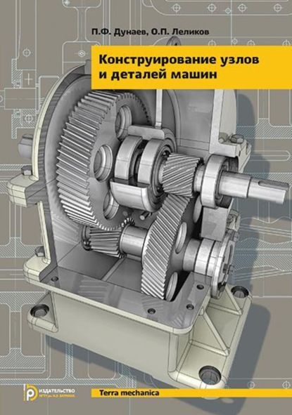 Конструирование узлов и деталей машин