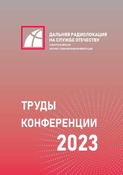 X Всероссийская научно-техническая конференция «Дальняя радиолокация на службе Отечеству»