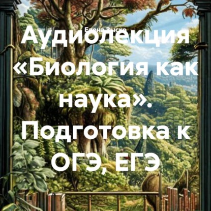 Биология как наука.