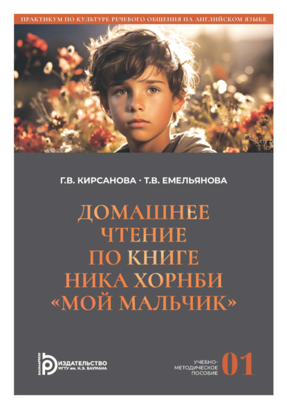 Домашнее чтение по книге Ника Хорнби «Мой мальчик». Часть 1