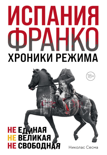 Испания Франко. Хроники режима. Не единая, не великая, не свободная