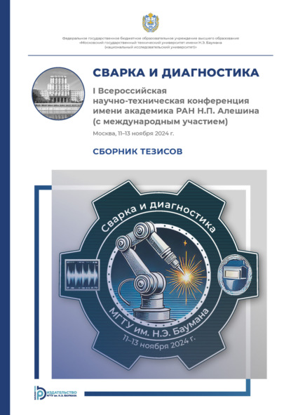 Сварка и диагностика : I Всероссийская научно-техническая конференция имени академика РАН Н. П. Алешина (с международным участием) (Москва, 11–13 ноября 2024 года)