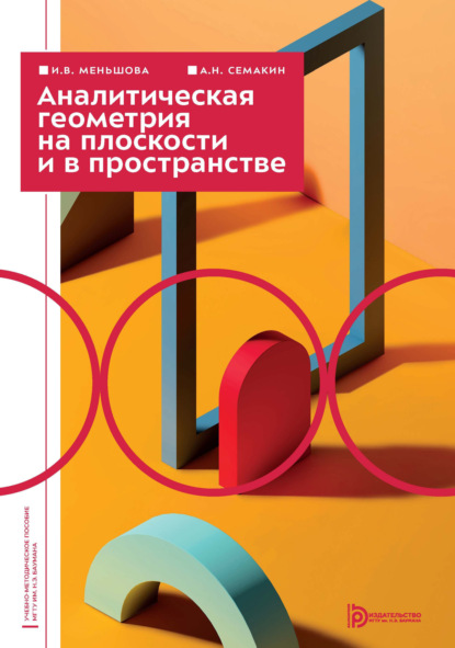 Аналитическая геометрия на плоскости и в пространстве