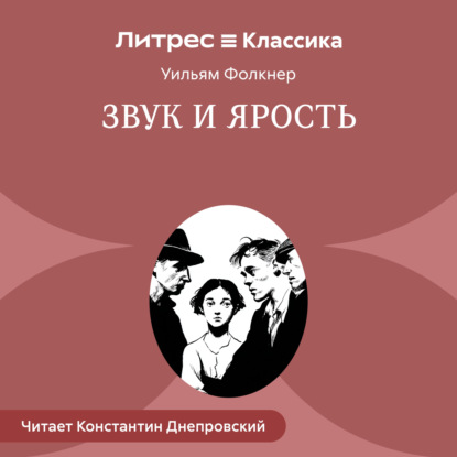 Звук и ярость