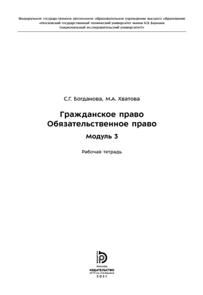 Гражданское право. Обязательственное право. Модуль 3. Рабочая тетрадь