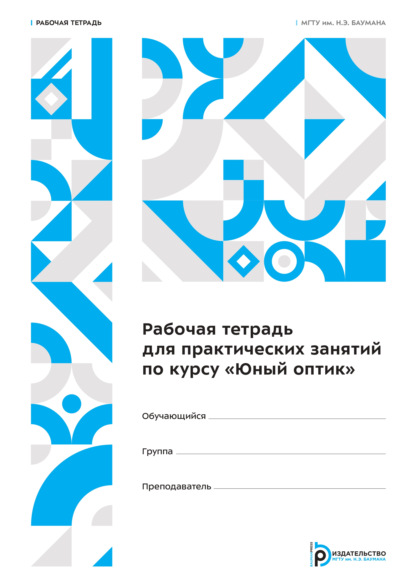 Рабочая тетрадь для практических занятий по курсу «Юный оптик». Рабочая тетрадь