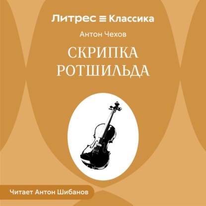 Скрипка Ротшильда