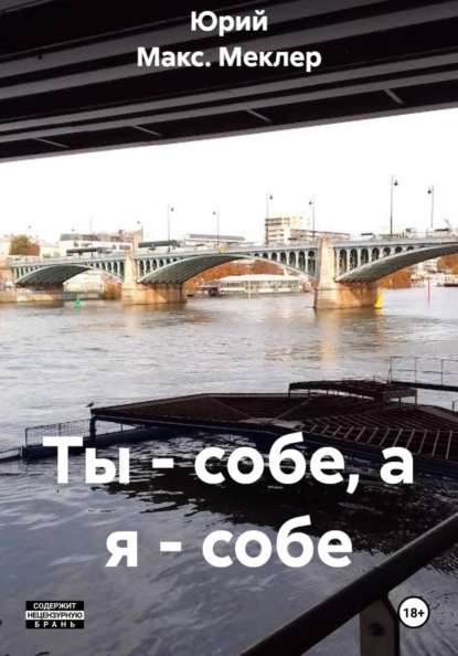 Ты - собе, а я - собе