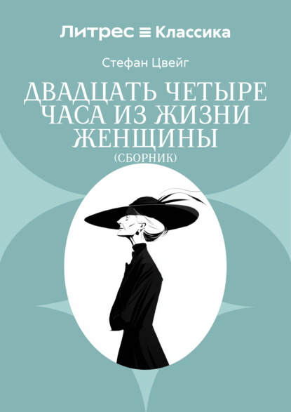 Двадцать четыре часа из жизни женщины